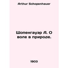 Schopenhauer A. On Will in Nature. In Russian /Shopengauer A. O vole v prirode.
