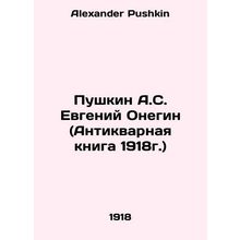 Pushkin A.S. Evgeny Onegin (The Antique Book of 1918) In Russian /Pushkin A.S.