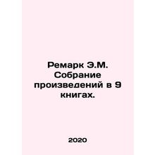 Remark by E.M. A collection of works in 9 books. In Russian /Remark E.M. Sobra