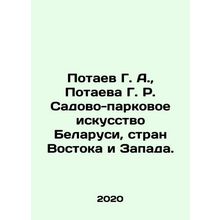 Potaev G. A., Potaeva G. R. Garden and Park Art of Belarus, East and West Cou