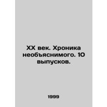 20th century. Chronicle of the inexplicable. 10 issues. In Russian /XX vek. Khr