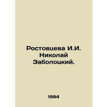 Rostovtseva I.I. Nikolai Zabolotsky. In Russian /Rostovtseva I.I. Nikolay Zabol