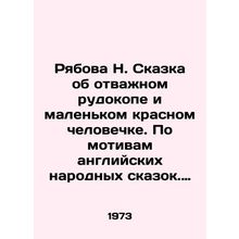 Ryabova N. The Tale of a Brave Miner and a Little Red Man. Based on English Folk