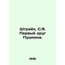 Streich, S.I. Pushkins First Friend./Shtraykh, S.Ya. Pervyy drug Pushkina.