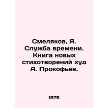 Smolyakov, Ya. Service of Time. A book of new poems by A. Prokofiev./Smelyakov,