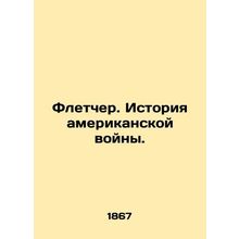 Fletcher: The History of the American War. In Russian (ask us if in doubt)/Fletc