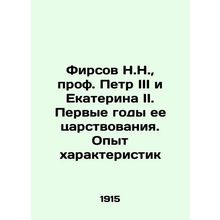 N.N. Firsov, Prof. Peter III and Catherine II. The first years of her reign. Ex