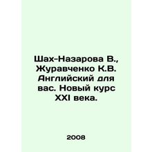Shah-Nazarova V., Zhuravchenko K.V. English for you. A New Deal for the 21st C