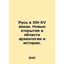 Russia in the XIII-XV centuries. New discoveries in the field of archaeology a