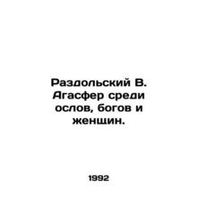Razdolsky V. Agaspherus among donkeys, gods, and women. In Russian /Razdolskiy