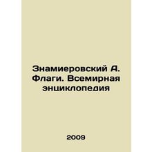 Znamierovsky A. Flags. World Encyclopedia In Russian /Znamierovskiy A. Flagi. V