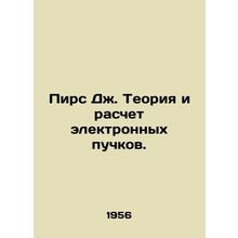 Piers J. The theory and calculation of electronic beams. In Russian /Pirs Dzh. T