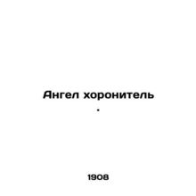 A burying angel. In Russian /Angel khoronitel.