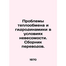 Problems of heat transfer and hydrodynamics in weightlessness In Russian /Probl