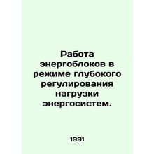 Operation of power units in a deep load regulation mode. In Russian /Rabota ene