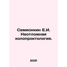 Semionkin E.I. Urgent coloproctology. In Russian /Semionkin E.I. Neotlozhnaya k