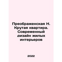 Preobrazhenskaya N. Cool apartment. Modern design of residential interiors In R
