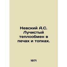 Nevsky A.S. Radiant heat exchange in furnaces and furnaces. In Russian /Nevski