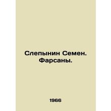 Semyon the Blind. The Pharsans. In Russian /Slepynin Semen. Farsany.