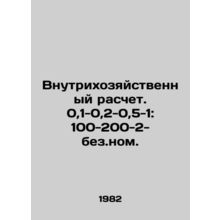 Economic calculation. 0.1-0.2-0.5-1: 100-200-2- no. In Russian /Vnutrikhozyays