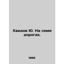 Khaidov Yu. On seven roads. In Russian /Khaidov Yu. Na semi dorogakh.