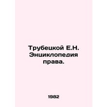 Trubetskoy E.N. Encyclopedia of Law. In Russian /Trubetskoy E.N. Entsiklopediy