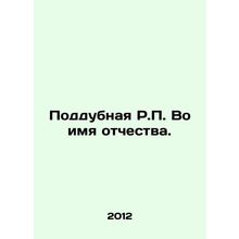 Poddubnaya R.P. In the name of patronymic. In Russian /Poddubnaya R.P. Vo imya