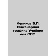 Kulikov V.P. Engineering Graphics Tutorial for the ACT. In Russian /Kulikov V.