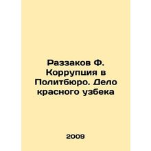 Razzakov F. Corruption in the Politburo: The Case of the Red Uzbek In Russian