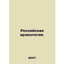 Russian archaeology. In Russian /Rossiyskaya arkheologiya.