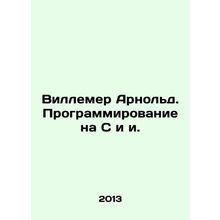 Willemer Arnold. Programming in C and e. In Russian /Villemer Arnold. Programmi