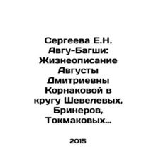 Sergeeva E.N. Avgu-Bagshi: A Life History of Augusta Dmitrievna Kornakova in th