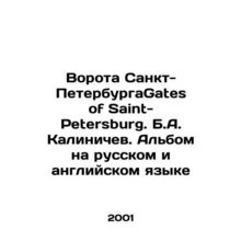 Gates of Saint Petersburg Gates of Saint-Petersburg. B.A. Kalinichev. Album in