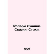 Rodari Gianni. Tales. Poems. In Russian (ask us if in doubt)/Rodari Dzhanni. Ska