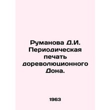 Rumanova D.I. Periodic printing of the pre-revolutionary Don. In Russian (ask us