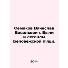 Semakov Vyacheslav Vasilyevich. There were legends of Belovezhskaya Pushcha. In
