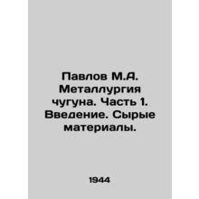 Pavlov M.A. Iron and steel. Part 1. Introduction. Raw materials. /Pavlov M.A. Me