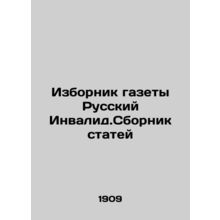Selector of the newspaper Russian Invalid.Compilation of articles In Russian (a