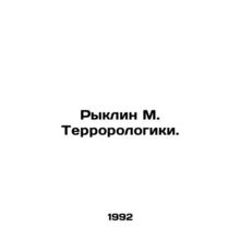 Ryklin M. Terrorists. In Russian /Ryklin M. Terrorologiki.