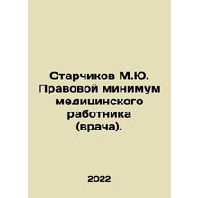 Senior M.Yu. Legal minimum for a medical worker (doctor). In Russian /Starchiko
