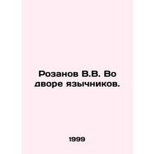 Rozanov V.V. In the courtyard of pagans. In Russian /Rozanov V.V. Vo dvore yaz
