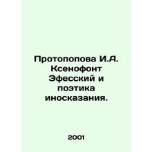 Protopopova I. A. Xenophon of Ephesus and the Poetry of Scripture. In Russian
