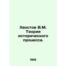 V.M. Khvostov Theory of Historical Process. In Russian /Khvostov V.M. Teoriya