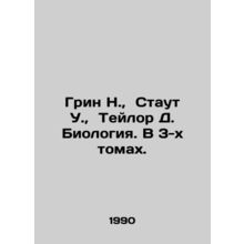 Green N., Stout W., Taylor D. Biology. In 3 Volumes. In Russian /Grin N., S