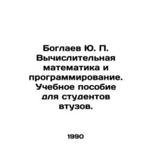 Yu. P. Boglaev Computational Mathematics and Programming. A textbook for stude