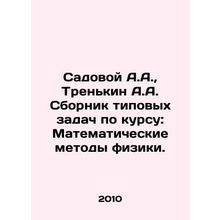 Sadovoy A.A., Trenkin A.A. Compilation of standard problems on the course: Mat