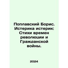 Poplavsky Boris. Hysterical hysteria: Poems from the Revolution and the Civil W