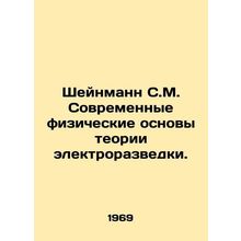 Scheinmann S.M. Modern Physical Bases of Electrical Exploration Theory. In Russ