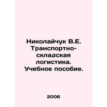 Nikolaychuk V.E. Transport and Warehouse Logistics. Training Manual. In Russian