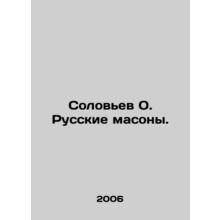 Nightingale O. Russian Freemasons. In Russian /Solovev O. Russkie masony.
